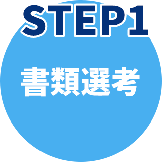 STEP1 書類選考