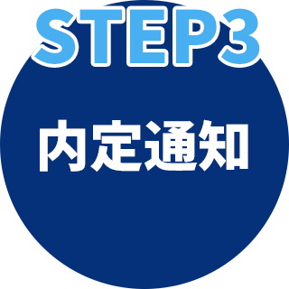 STEP3 内定通知