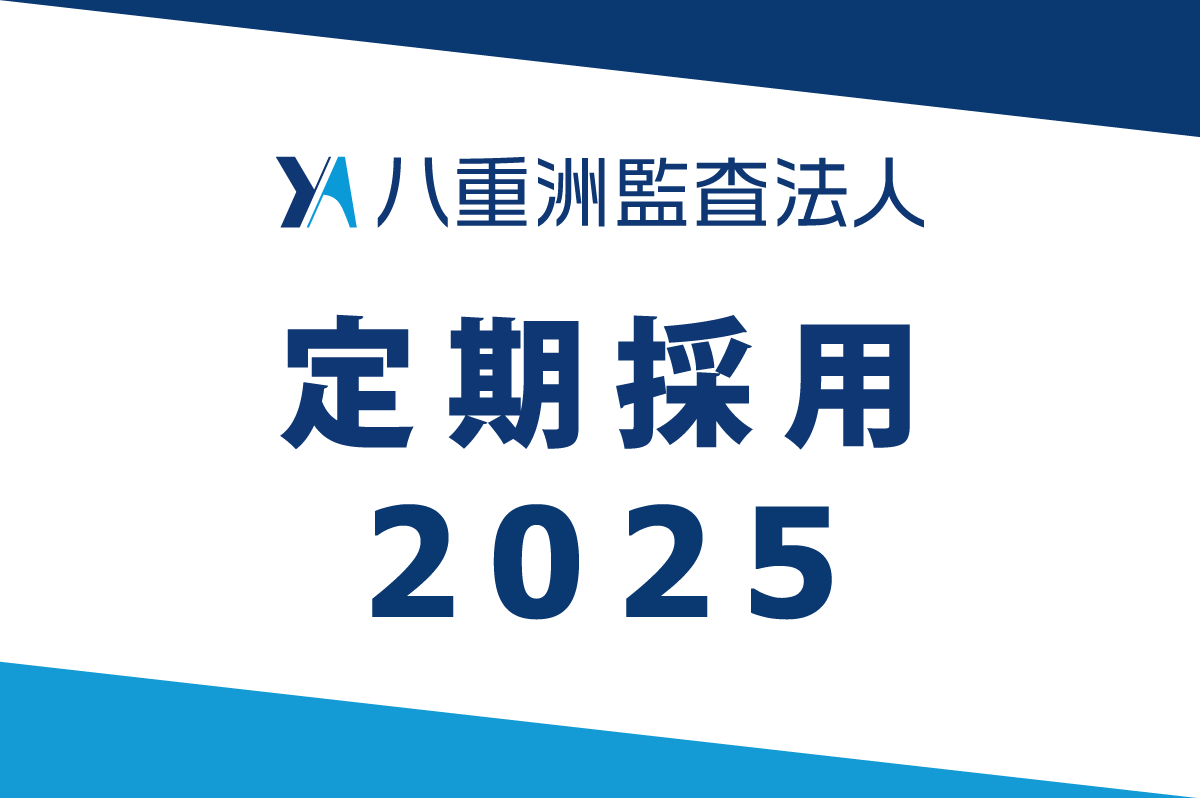 定期採用2025